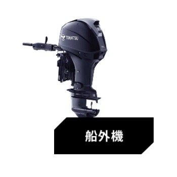 取扱い商品 | ホンダマリンサービス